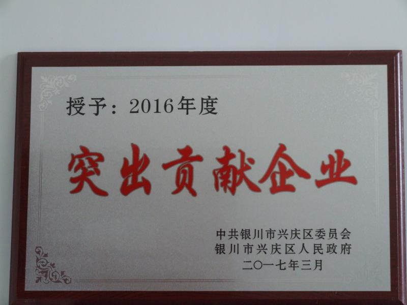 星空web版界面入口2016年度突出贡献企业
